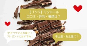 リンツのチョコは美味しくない?リンドールが甘すぎる理由と口コミ - 全国スイーツ図鑑