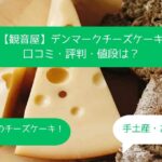 観音屋のチーズケーキはまずい？口コミ・評判は？買える場所・値段は？｜手土産・お土産