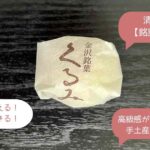 【銘菓くるみ】金沢のお土産に人気！ばらまきできて安い日持ちするお菓子！｜金沢駅