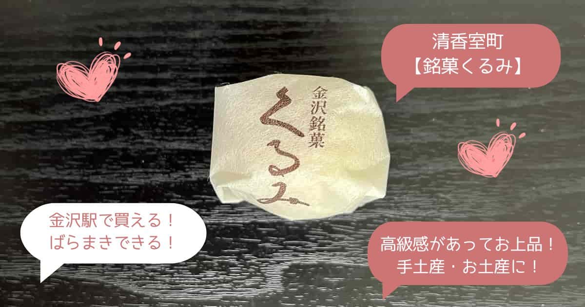 【銘菓くるみ】金沢のお土産に人気！ばらまきできて安い日持ちするお菓子！｜金沢駅