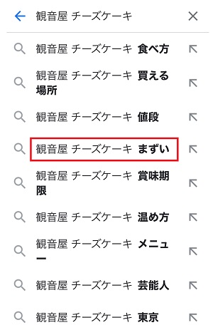 観音屋のチーズケーキはまずい？