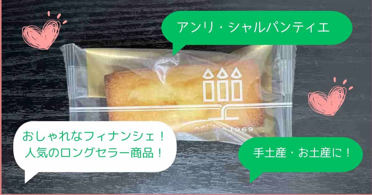 アンリシャルパンティエはまずい？美味しくない？どこで買える？手土産・お土産に！