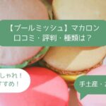 ブールミッシュの焼き菓子｜マカロンはまずい？美味しくない？口コミ・評判は？種類は？