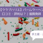 クラブハリエのバームクーヘンはまずい？口コミ・評判は？手土産・お土産に！｜滋賀県