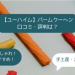 【ユーハイム】人気のバームクーヘンはまずい？口コミ・評判は？手土産・お土産に！