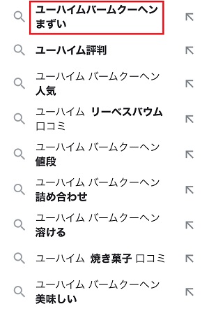 ユーハイムのバームクーヘンはまずい？