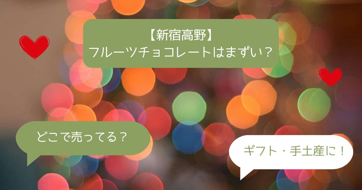 新宿高野のフルーツチョコレートはまずい？どこで売ってる？口コミ・評判・値段は？