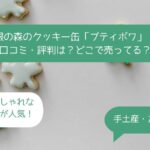 銀の森のクッキー缶はまずい？口コミ・評判は？どこで売ってる？手土産・お土産に！