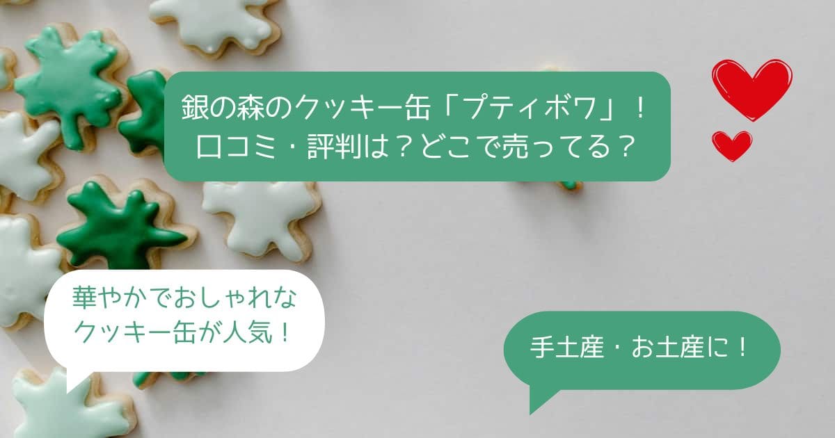 銀の森のクッキー缶はまずい？口コミ・評判は？どこで売ってる？手土産・お土産に！