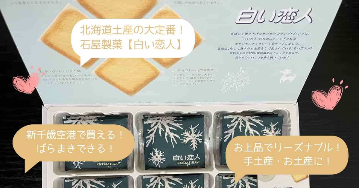 【北海道のお土産】ばらまきできる安いお菓子「白い恋人」！新千歳空港でも買える！