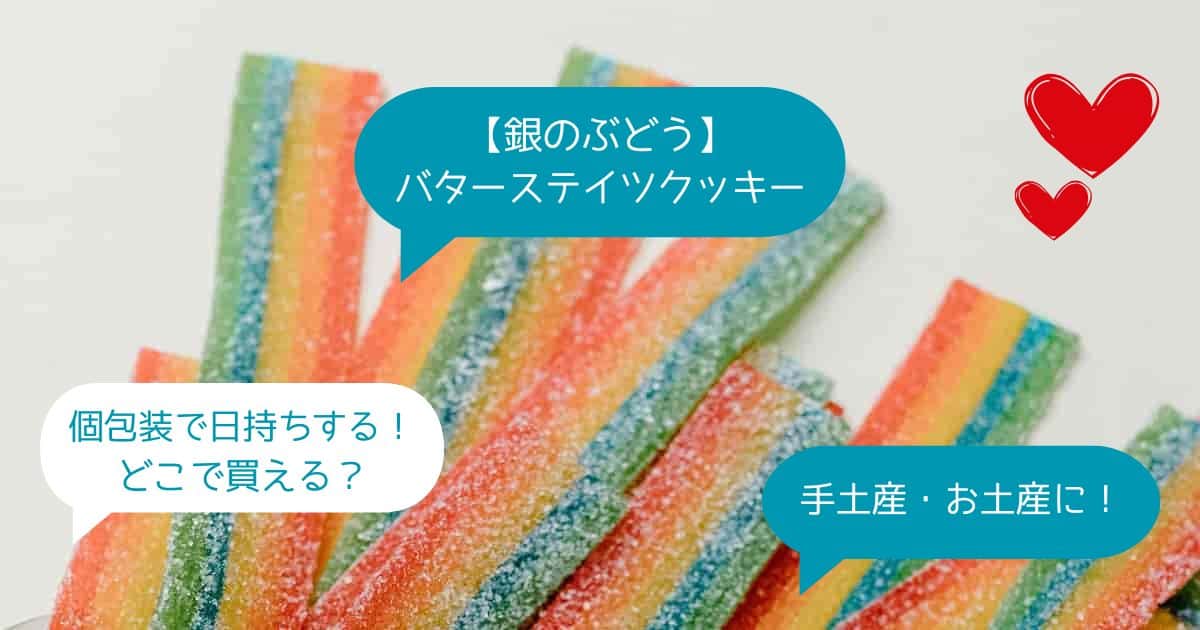 バターステイツクッキーはまずい？どこで買える？東京駅・羽田空港でのお土産に！