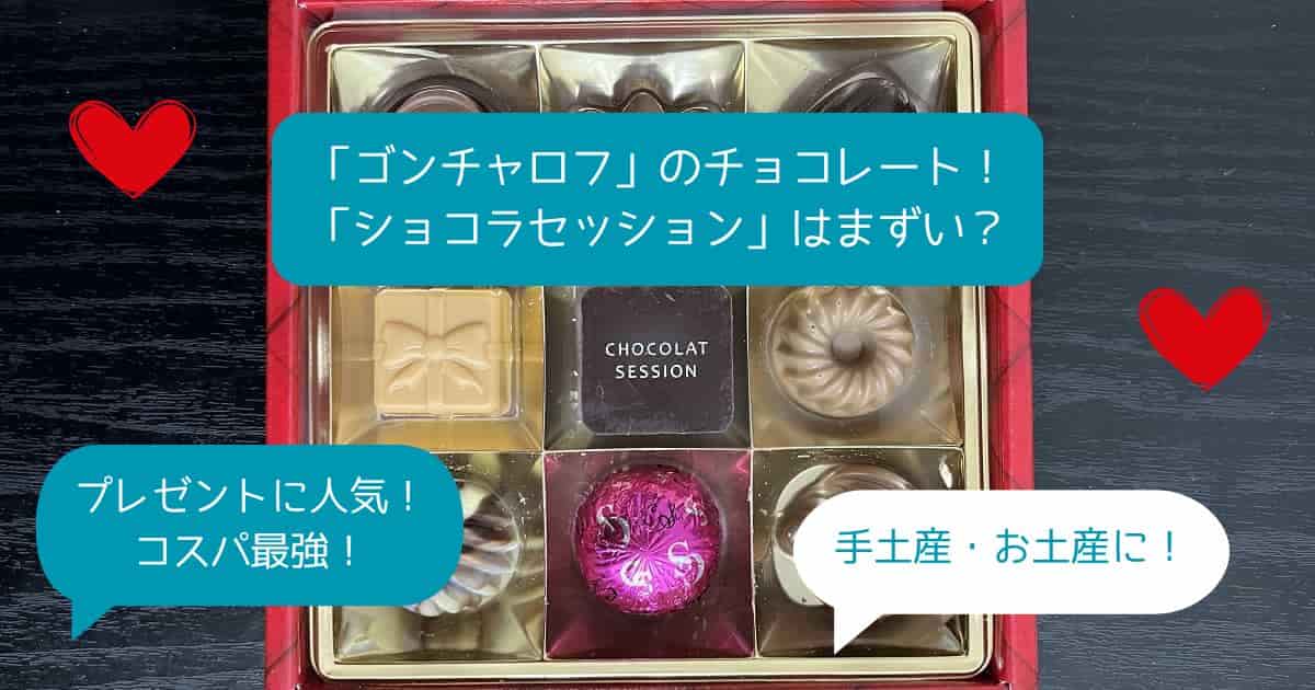 ゴンチャロフのチョコレートってまずい？値段は？どこで買える？手土産・お土産に！