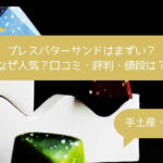 プレスバターサンドはまずい？なぜ人気？口コミ・評判・値段は？手土産・お土産に！