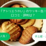 【アトリエうかい】クッキー缶はまずい？口コミ・評判は？手土産・お土産に！｜高島屋