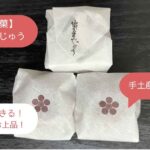 山田屋まんじゅうはまずい？愛媛のお土産・手土産に！ばらまきできるおしゃれなお菓子！