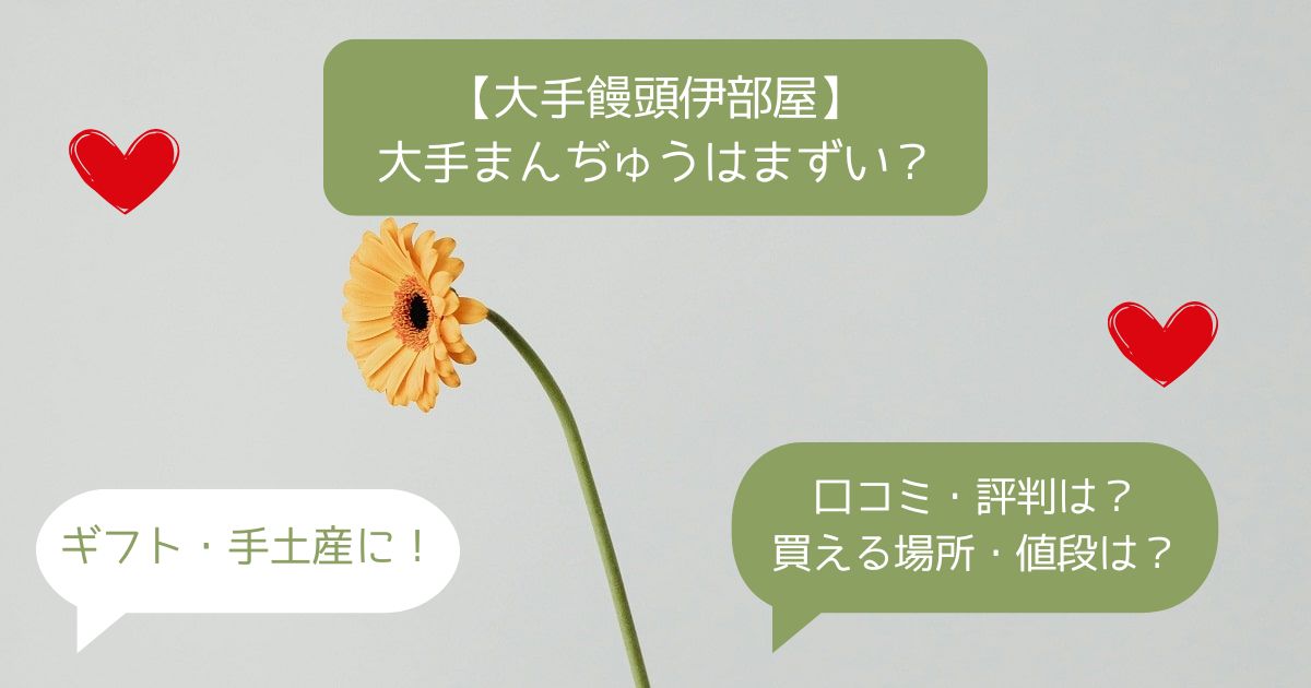 岡山備前｜大手饅頭はまずい？口コミ・評判は？買える場所・値段は？お土産・手土産に！