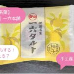 一六タルトはまずい？買える場所・値段は？愛媛のお土産・手土産に！｜四国名菓