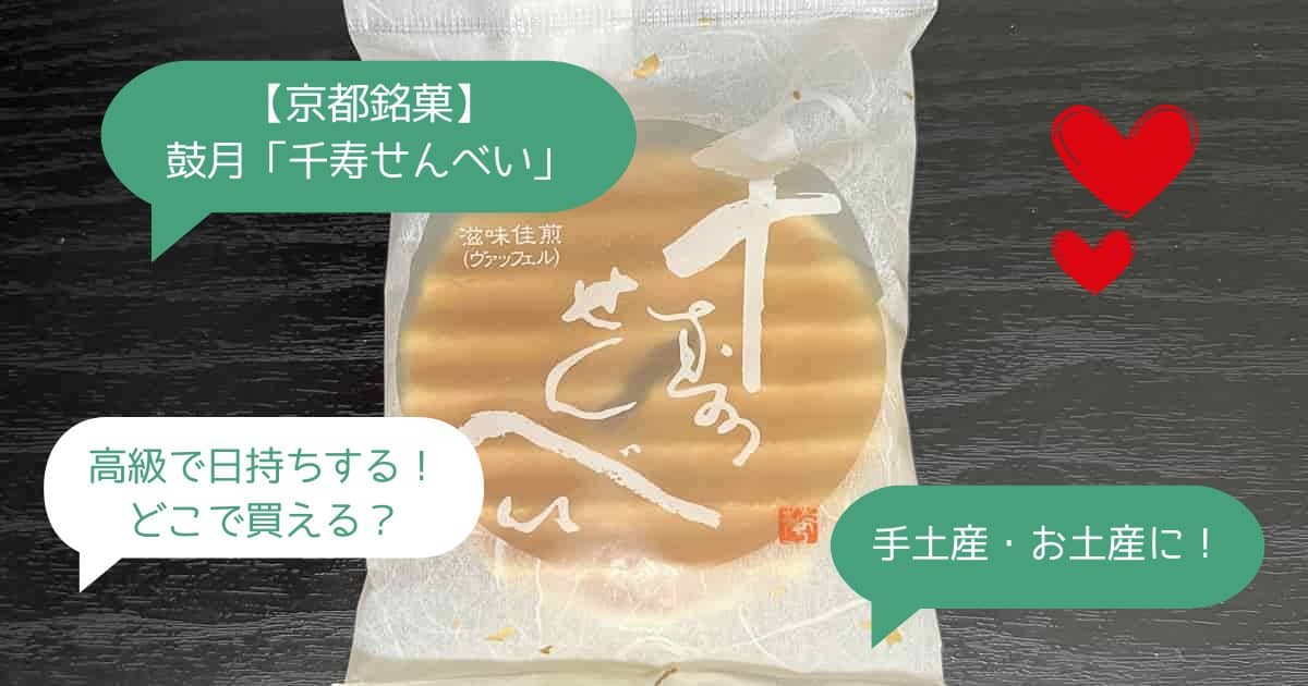 京都｜おしゃれな千寿せんべいを手土産・お土産に！高級で日持ちする！どこで買える？