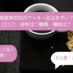 泉屋東京店のクッキー缶はまずい？口コミ・評判は？種類・値段は？手土産・お土産に！