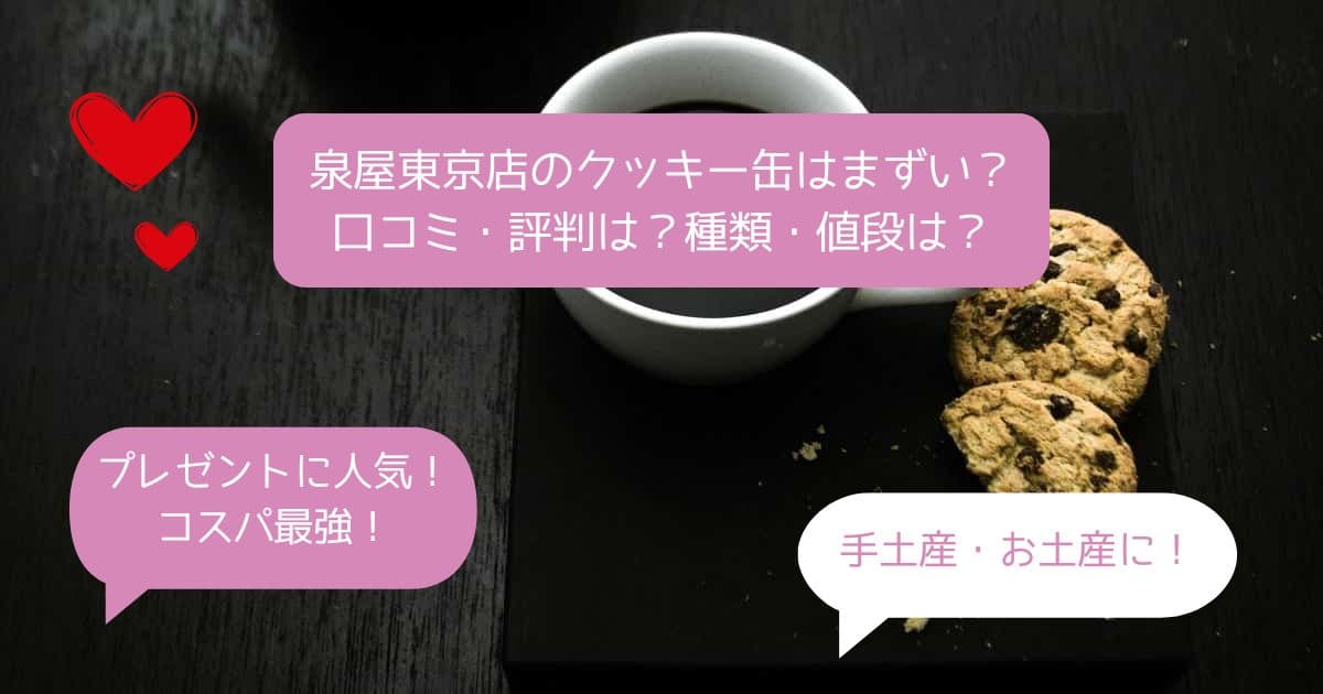 泉屋東京店のクッキー缶はまずい？口コミ・評判は？種類・値段は？手土産・お土産に！