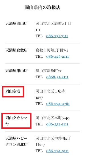 大手饅頭は岡山空港・岡山高島屋で買える