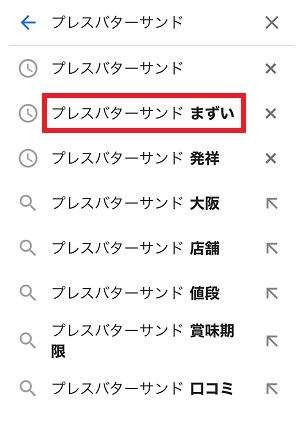 プレスバターサンドはまずい？