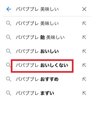 パパブブレのキャンディはまずい？