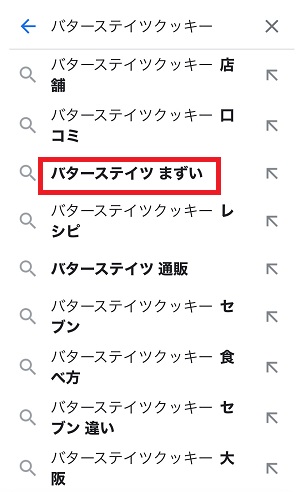 バターステイツクッキーはまずい？