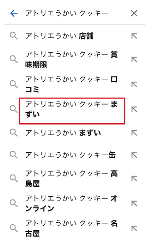 アトリエうかいのクッキーはまずい？