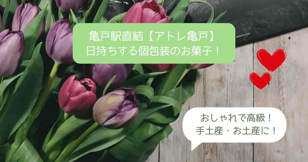 亀戸駅｜アトレ亀戸のおすすめスイーツ！日持ちする個包装のお菓子を手土産・お土産に！