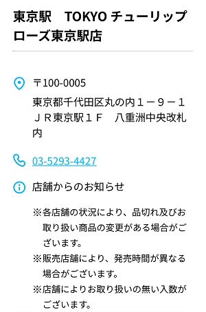 TOKYOチューリップローズ東京駅