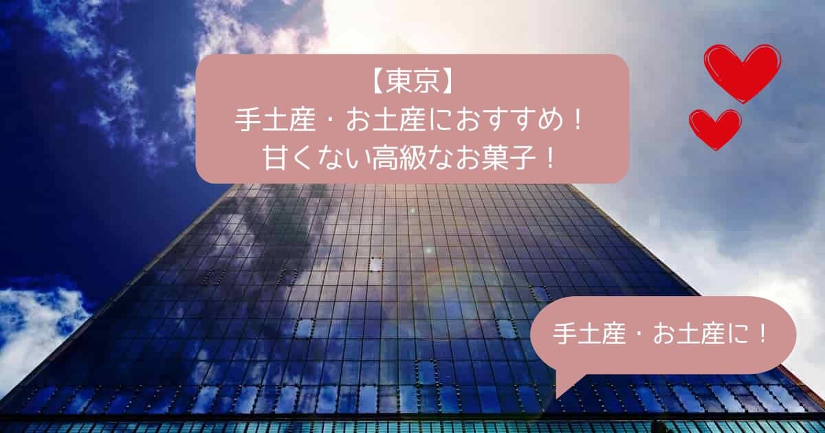 【東京】手土産・お土産におすすめ！甘くない高級なお菓子！接待にも使える！