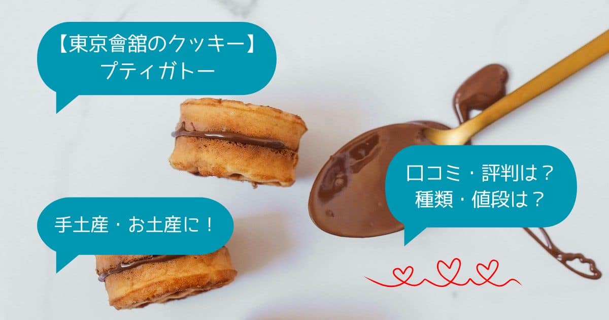 東京會舘のクッキー｜プティガトーはまずい？口コミ・評判・種類・値段は？手土産に！