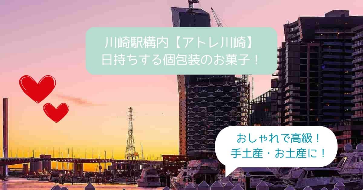 【アトレ川崎スイーツ】日持ちする個包装のお菓子を手土産・お土産に！｜川崎駅構内