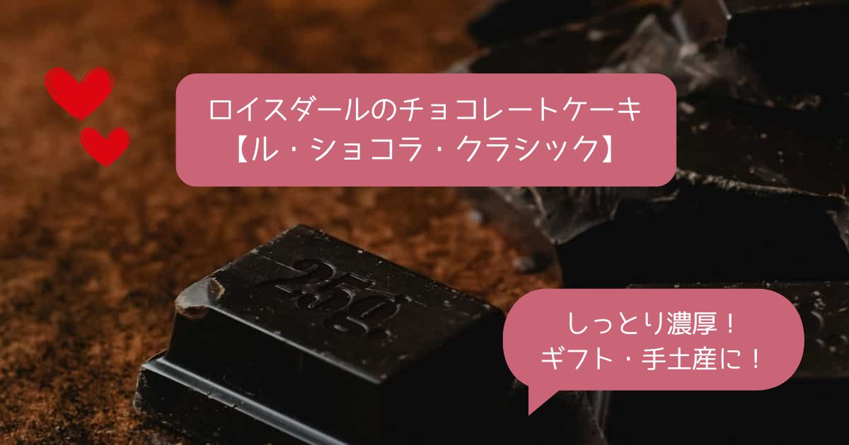 ロイスダールのチョコケーキ｜ルショコラクラシックは美味しい？まずい？口コミは？