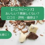 バニラビーンズは美味しくない？まずい？口コミ・評判・値段は？手土産・お土産に！