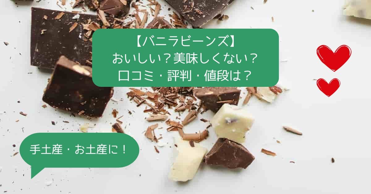 バニラビーンズは美味しくない？まずい？口コミ・評判・値段は？手土産・お土産に！