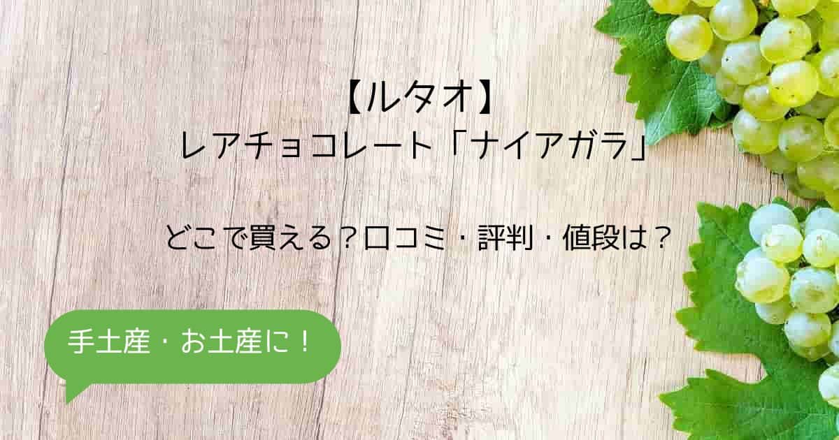 【ルタオ】ナイアガラはまずい？美味しい？どこで買える？口コミ・評判・値段は？