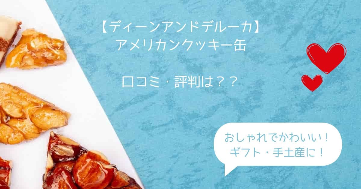 ディーンアンドデルーカのお菓子｜クッキー缶はまずい？美味しい？口コミ・評判は？