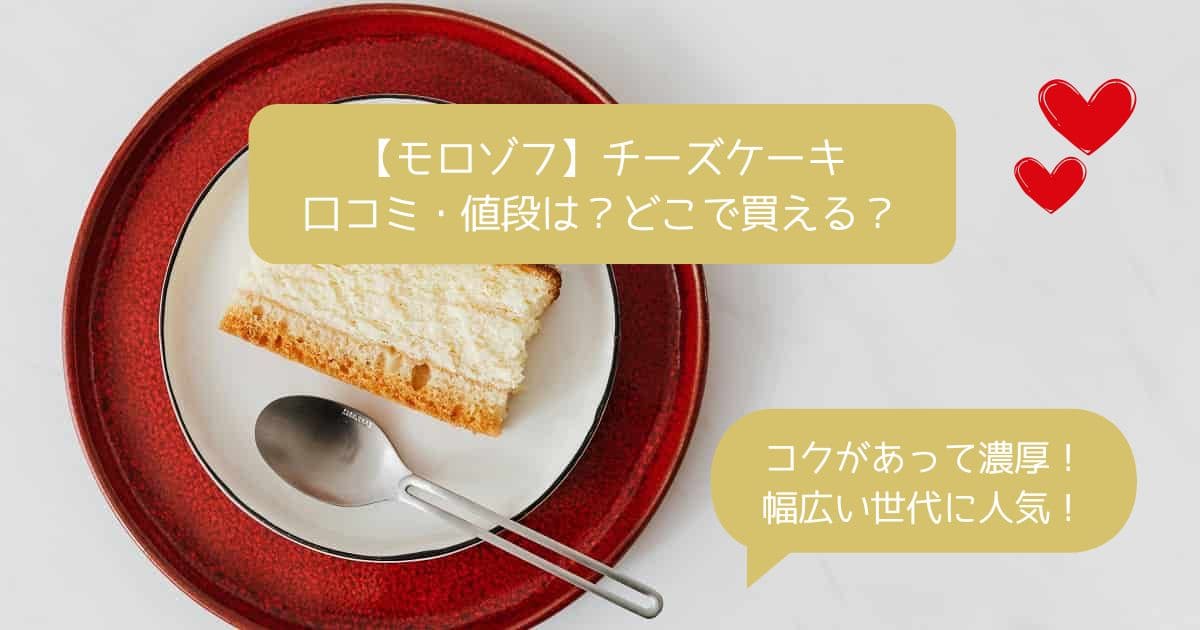 モロゾフのチーズケーキはまずい？口コミ・評判・値段は？どこで買える？｜神戸