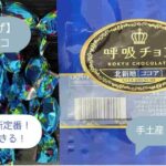 まるしげ｜呼吸チョコってまずい？どこで買える？値段は？大阪のお土産・手土産に！