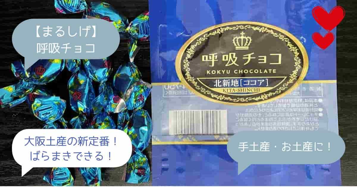 まるしげ｜呼吸チョコってまずい？どこで買える？値段は？大阪のお土産・手土産に！