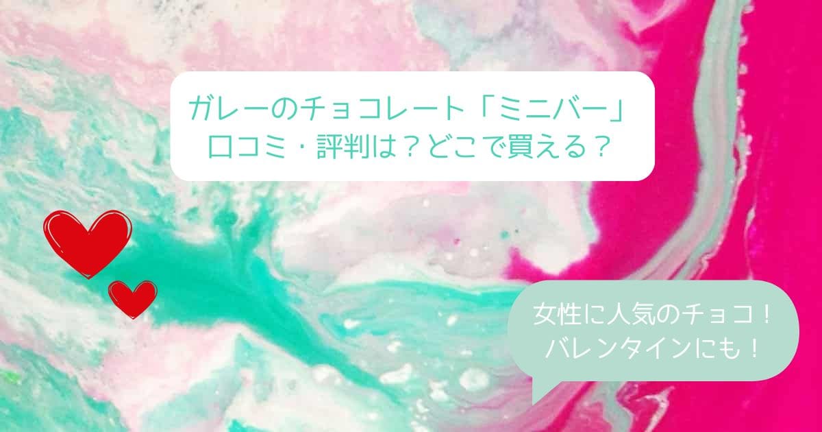 ガレーのチョコレートはまずい？おいしくない？味・口コミ・評判は？どこで買える？