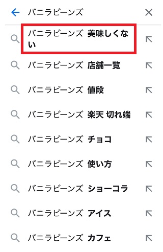 バニラビーンズ美味しくない