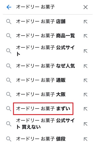 オードリーのお菓子はまずい？