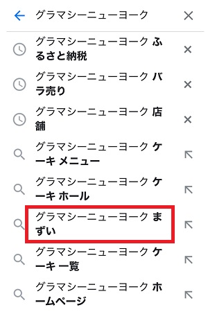 グラマシーニューヨークはまずい？