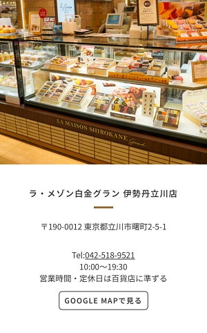 ラメゾン白金の伊勢丹立川店