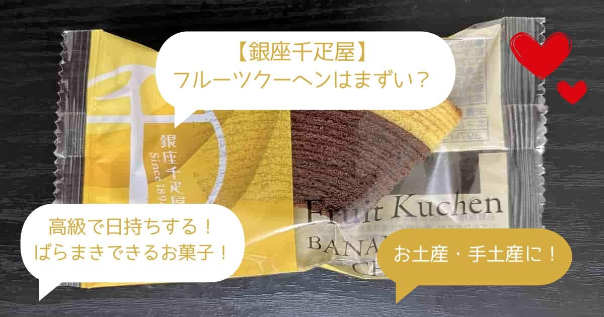 銀座千疋屋｜フルーツクーヘンはまずい？高級で日持ちするお菓子！手土産・お土産に！