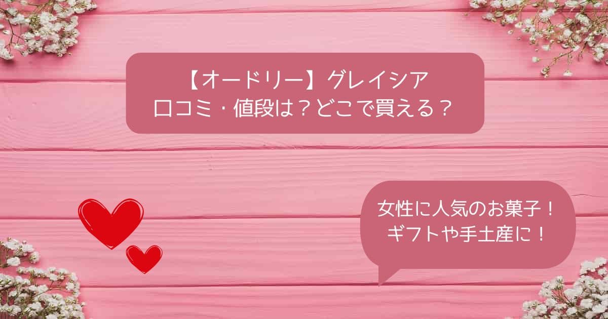 オードリーのお菓子｜グレイシアはまずい？なぜ人気？口コミ・値段は？どこで買える？