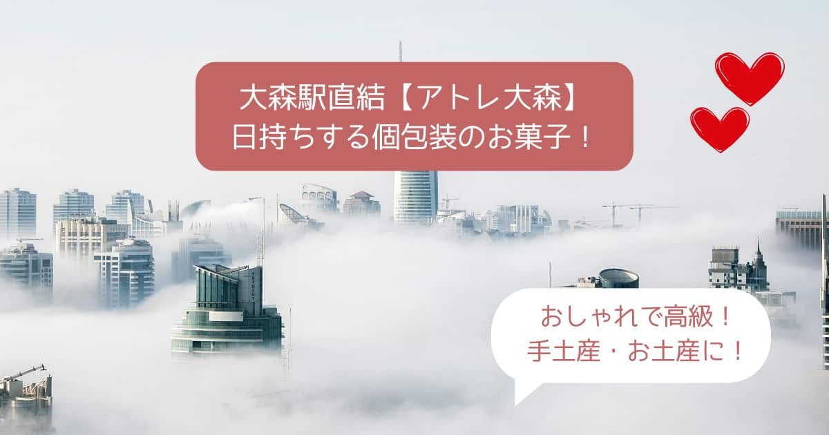 大森駅｜アトレ大森のおすすめスイーツ！日持ちする個包装のお菓子を手土産・お土産に！